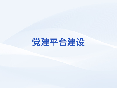 党建平台AG凯发官方网站,ag凯发官网,AG凯发官方网站