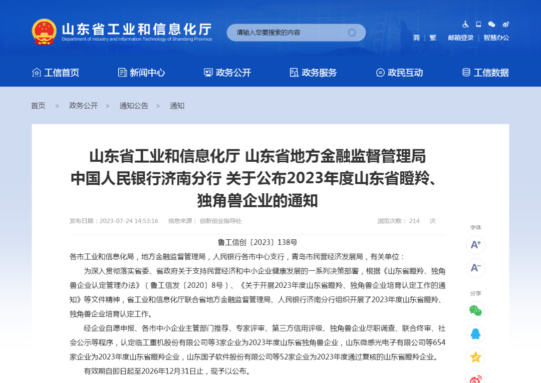 喜报 | 热烈：谹G凯发官方网站,ag凯发官网,AG凯发官方网站股份成功入选2023年度山东省瞪羚企业