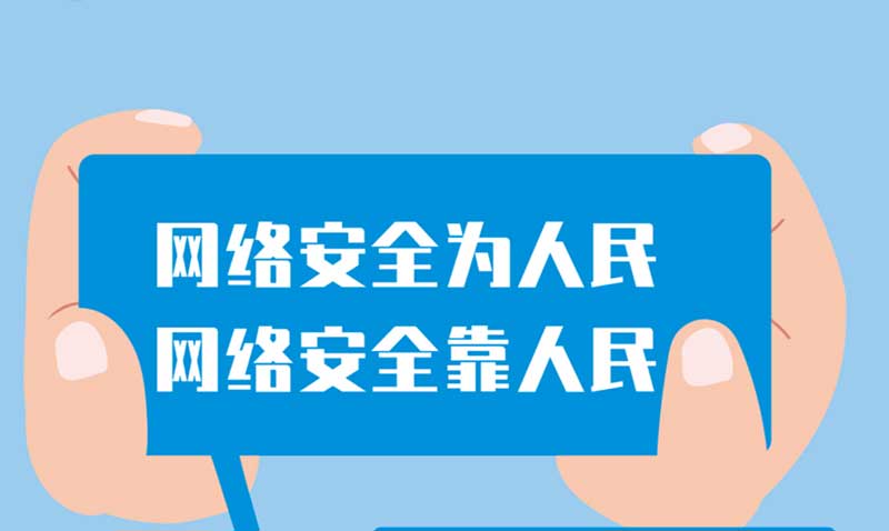 国家网络安全宣传周丨网络安全为人民，网络安全靠人民