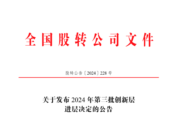 喜讯 | AG凯发官方网站,ag凯发官网,AG凯发官方网站股份成功进入新三板创新层